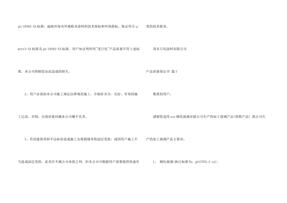 有关产品质量保证书模板汇编九篇_第3页