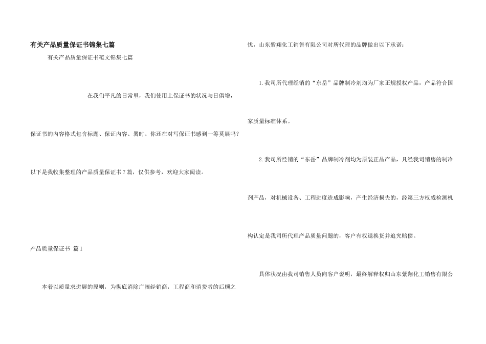 有关产品质量保证书锦集七篇_第1页