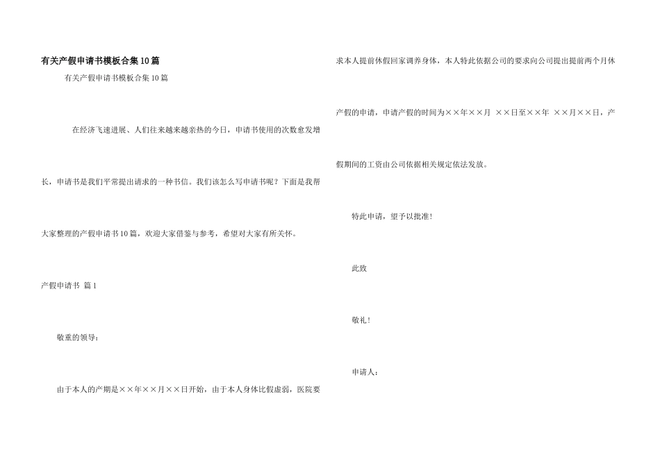 有关产假申请书模板合集10篇_第1页