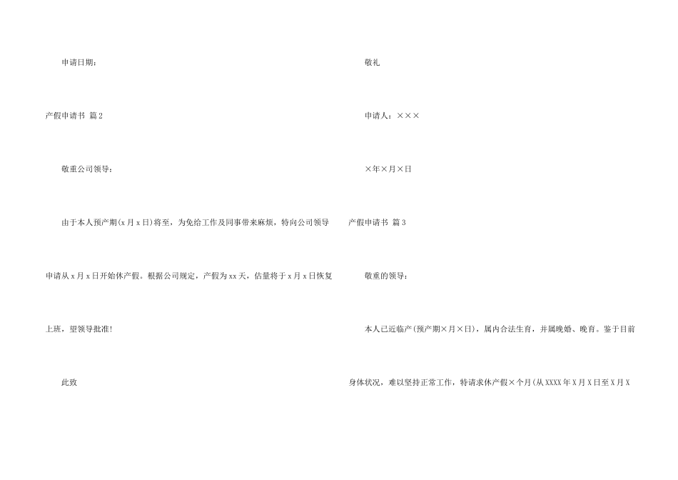 有关产假申请书模板合集10篇_第2页