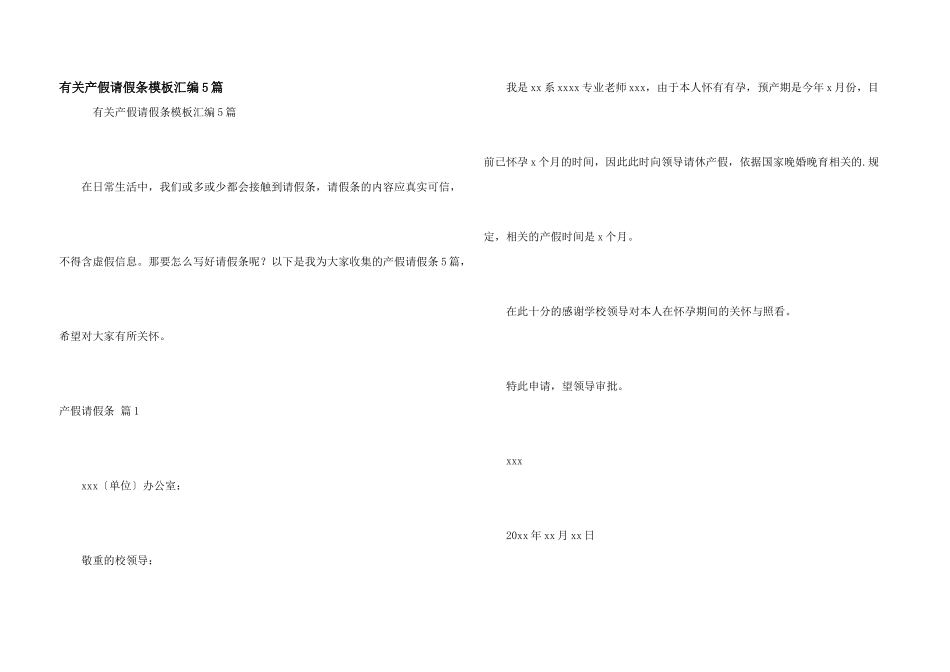 有关产假请假条模板汇编5篇_第1页