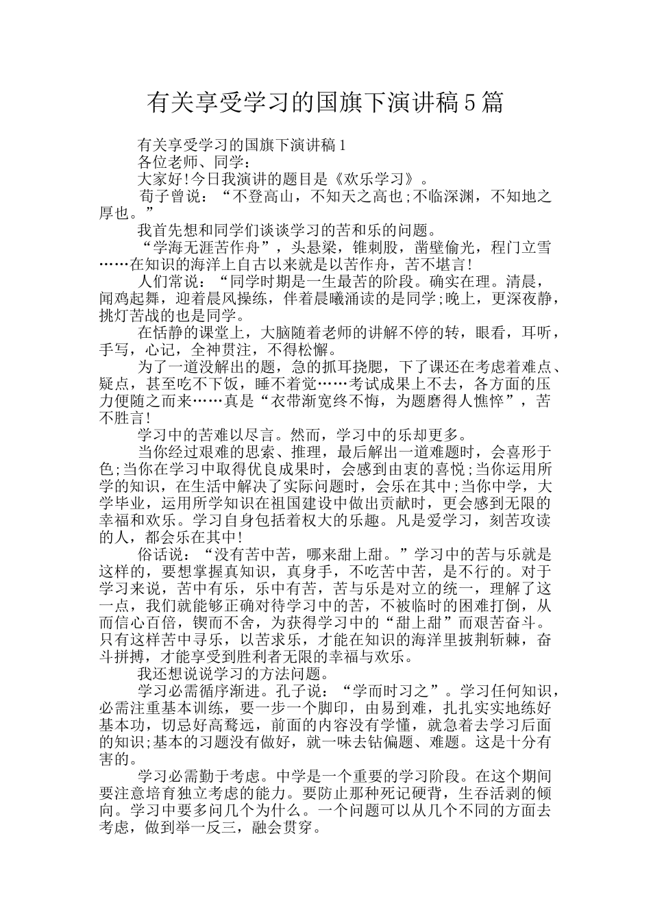 有关享受学习的国旗下演讲稿5篇_第1页