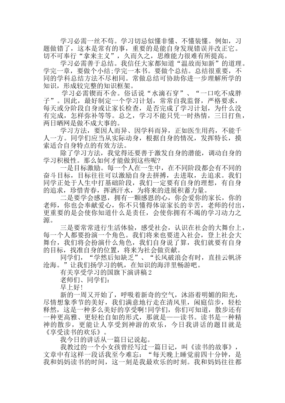 有关享受学习的国旗下演讲稿5篇_第2页