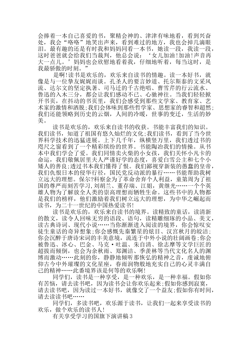 有关享受学习的国旗下演讲稿5篇_第3页