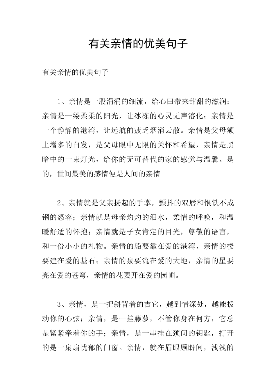 有关亲情的优美句子_第1页