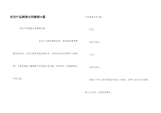 有关产品销售合同集锦9篇