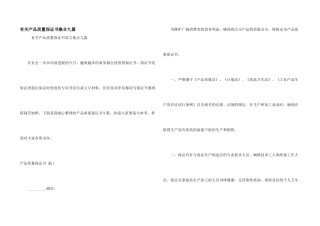有关产品质量保证书集合九篇