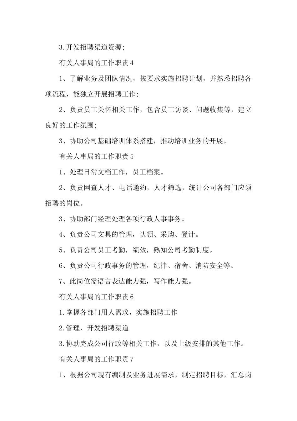 有关人事局的工作职责_第2页