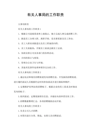 有关人事局的工作职责