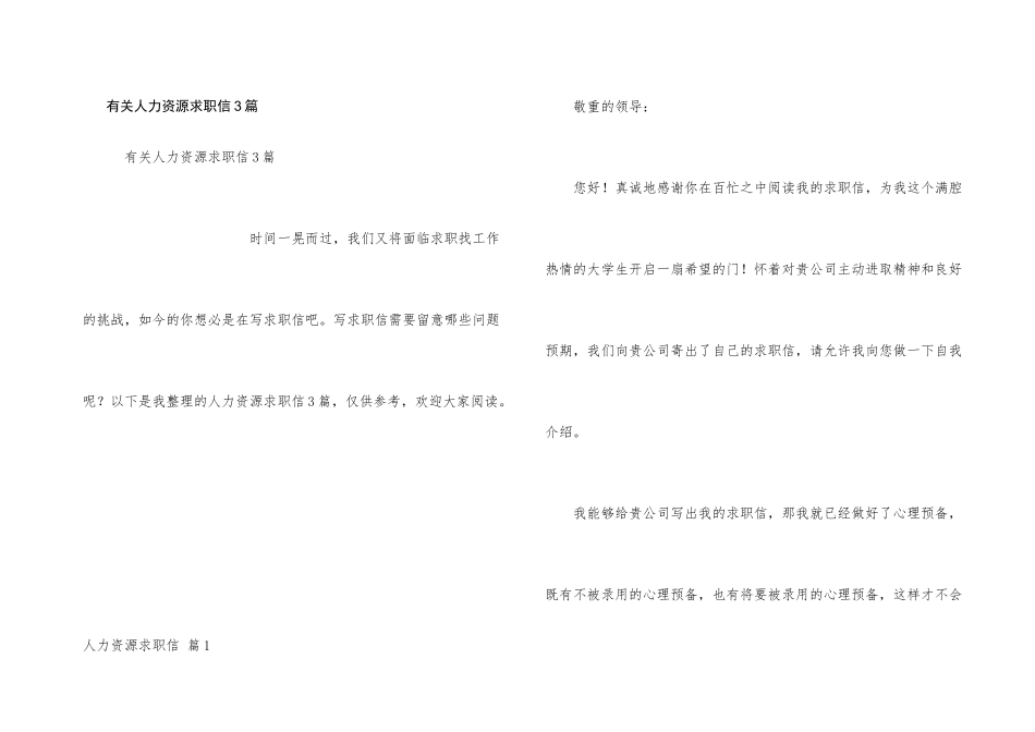 有关人力资源求职信3篇_第1页