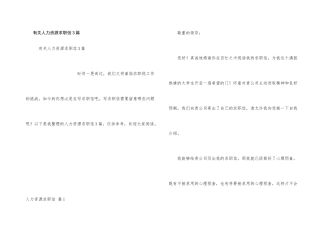 有关人力资源求职信3篇