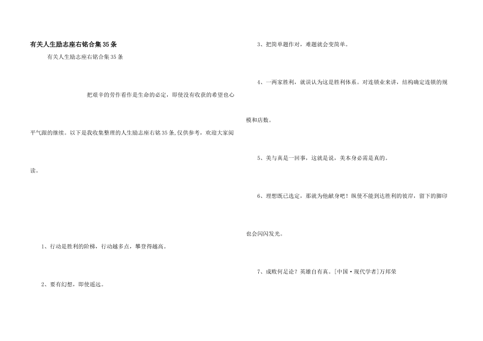有关人生励志座右铭合集35条_第1页