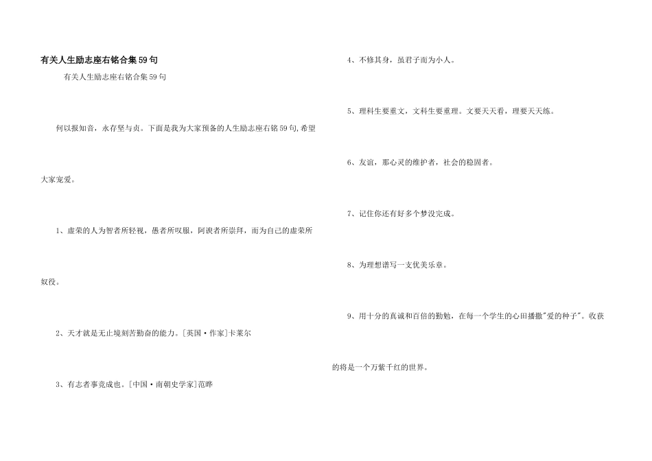 有关人生励志座右铭合集59句_第1页