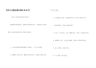 有关人生励志座右铭汇总95句