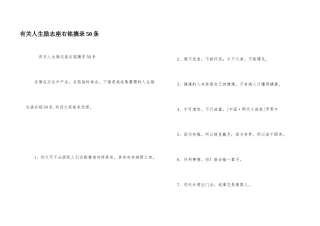 有关人生励志座右铭摘录50条