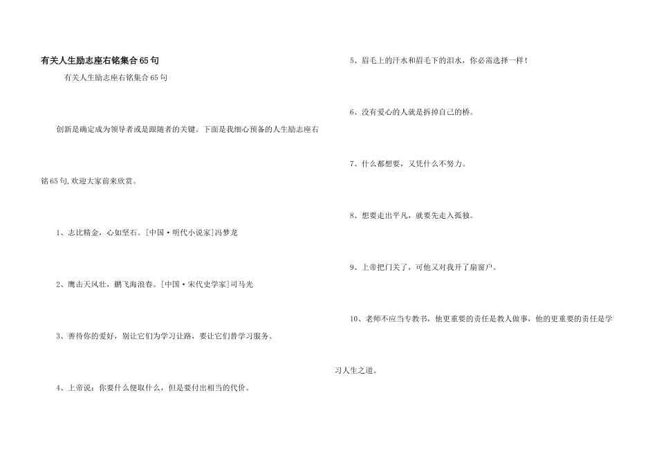 有关人生励志座右铭集合65句_第1页