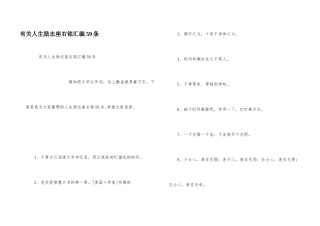 有关人生励志座右铭汇编59条