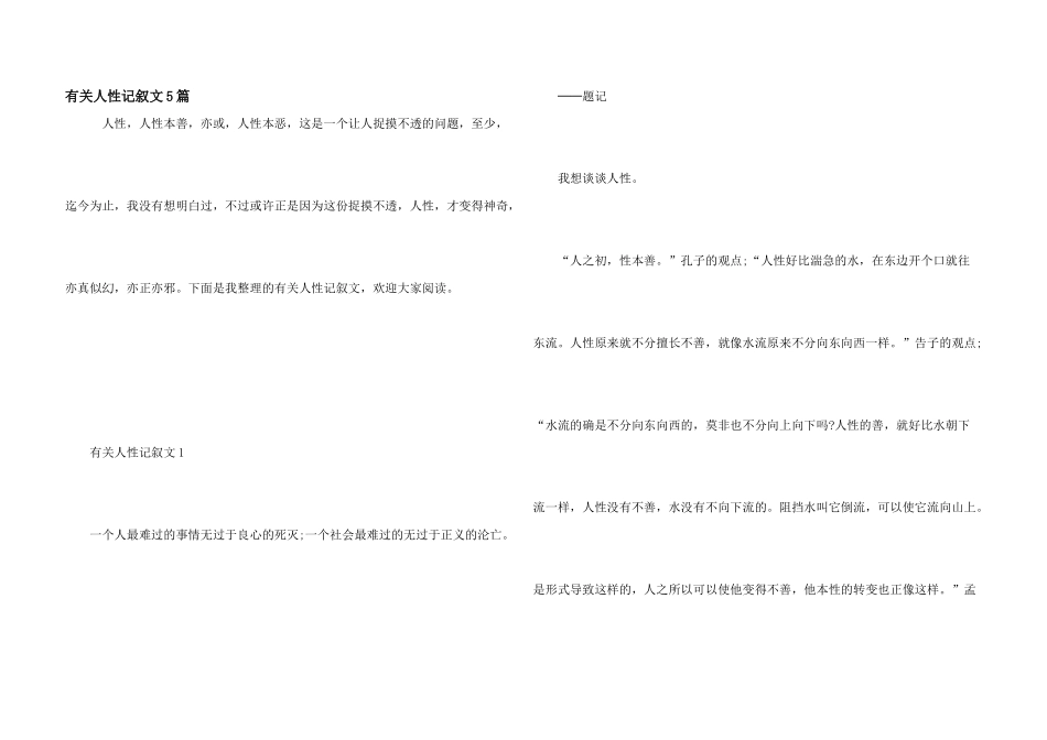 有关人性记叙文5篇_第1页