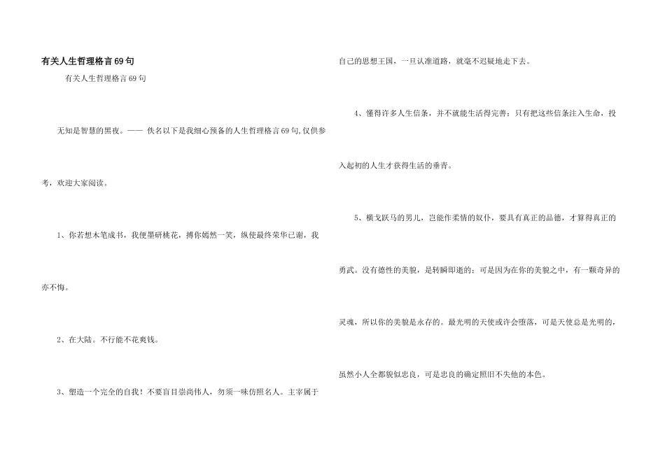 有关人生哲理格言69句_第1页