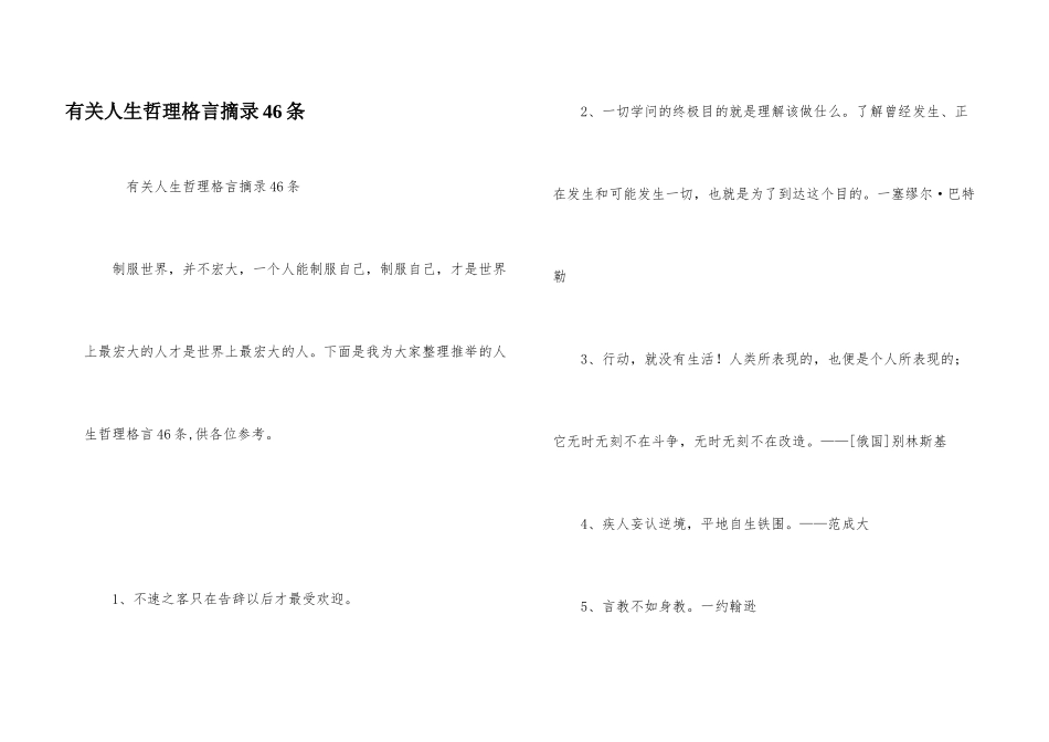 有关人生哲理格言摘录46条_第1页