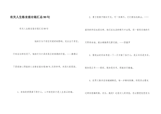 有关人生格言座右铭汇总99句