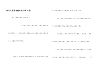 有关人生格言座右铭汇编35条