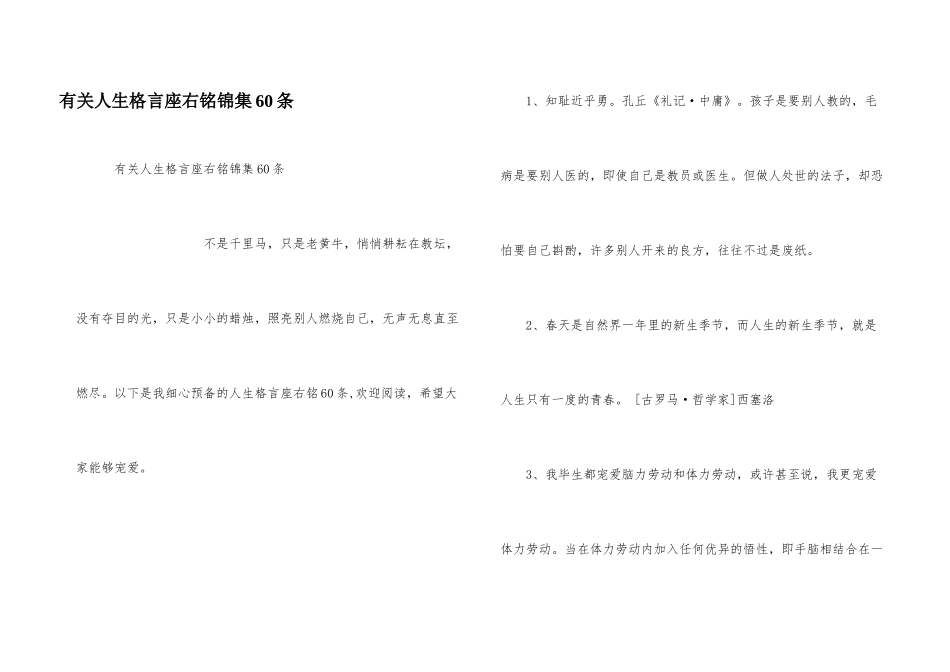 有关人生格言座右铭锦集60条_第1页