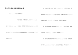 有关人生格言座右铭锦集60条