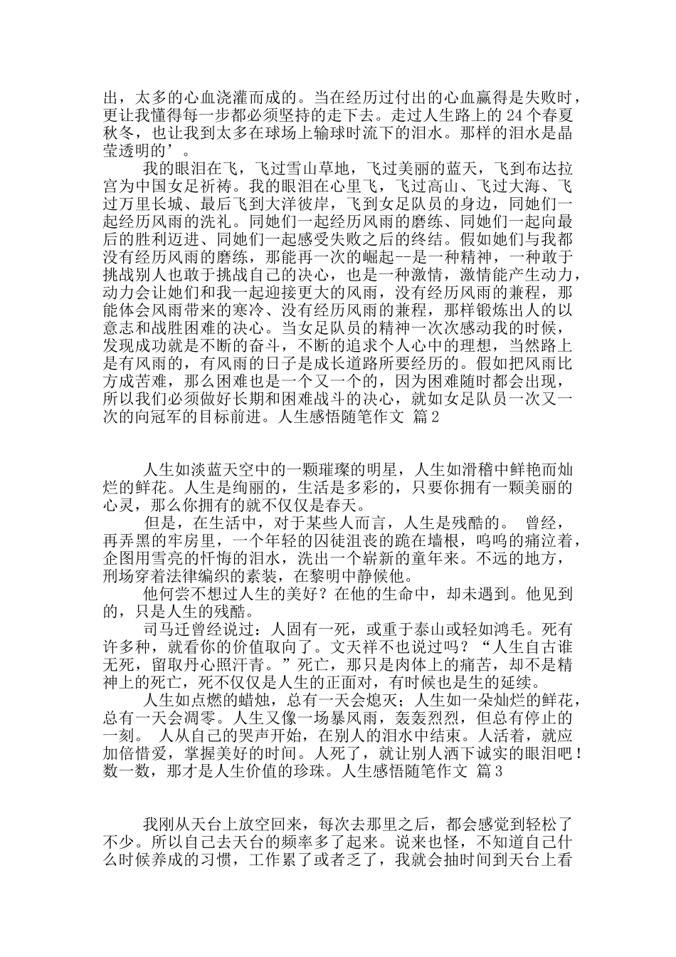 有关人生感悟随笔作文四篇_第3页