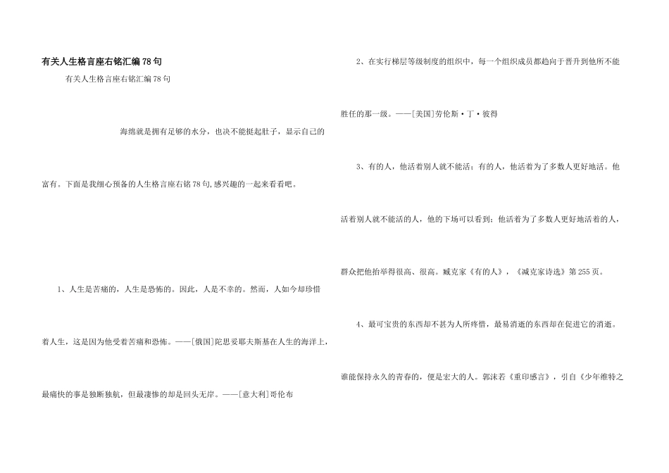 有关人生格言座右铭汇编78句_第1页