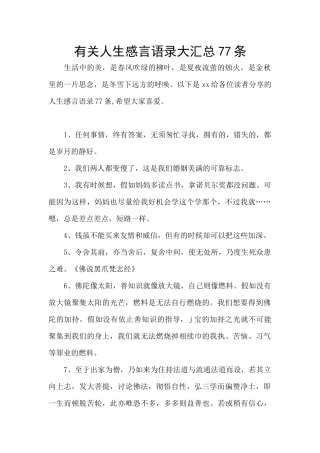 有关人生感言语录大汇总77条