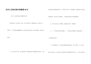 有关人生格言座右铭集锦48句
