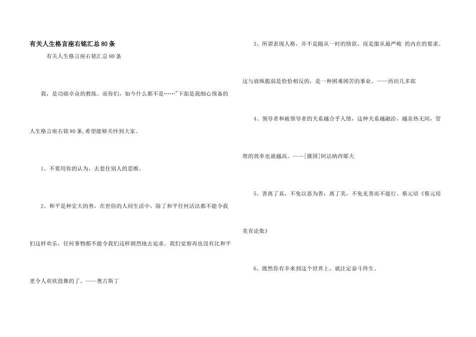 有关人生格言座右铭汇总80条_第1页
