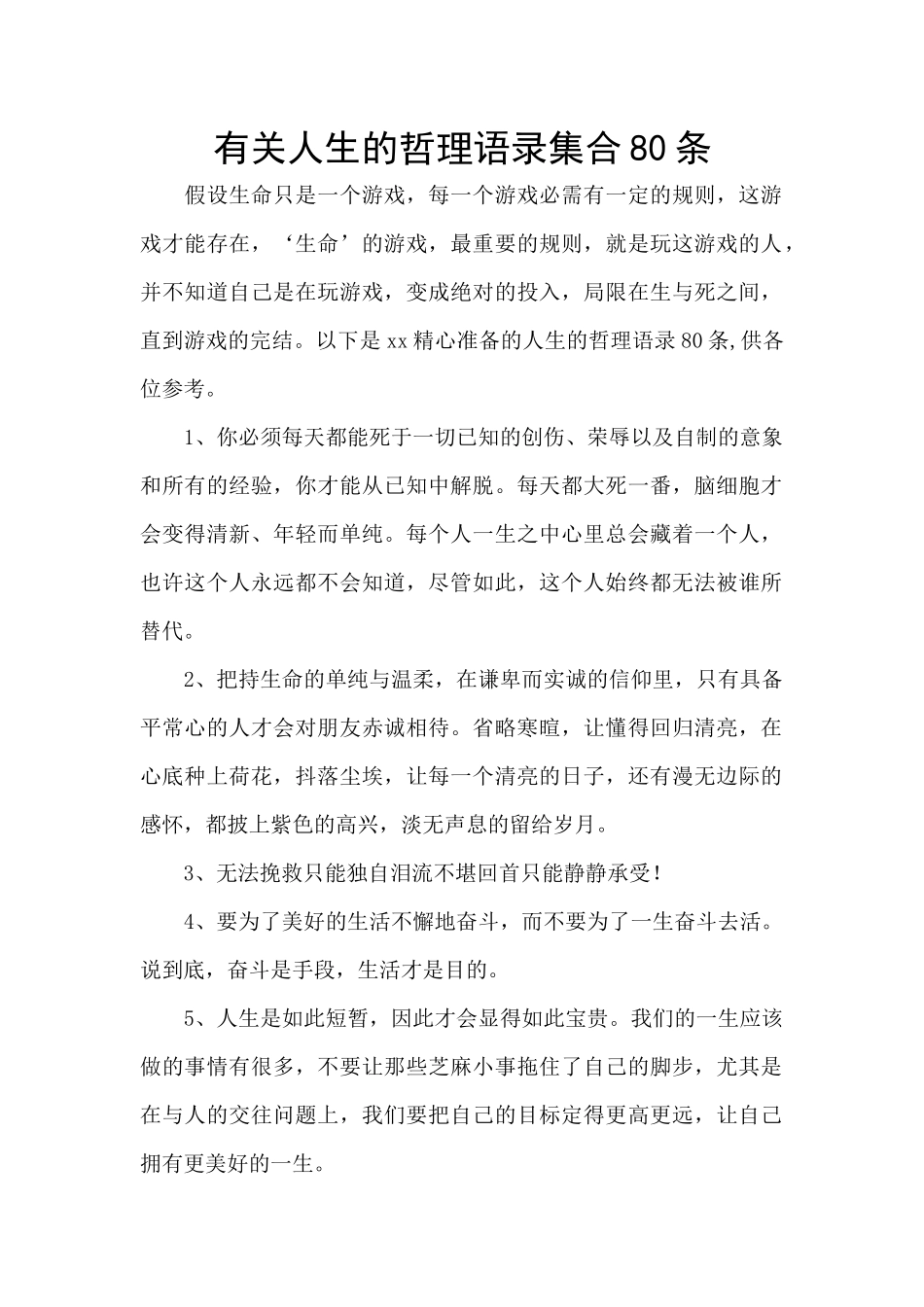 有关人生的哲理语录集合80条_第1页