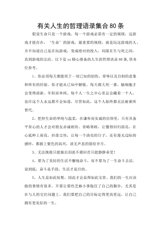 有关人生的哲理语录集合80条