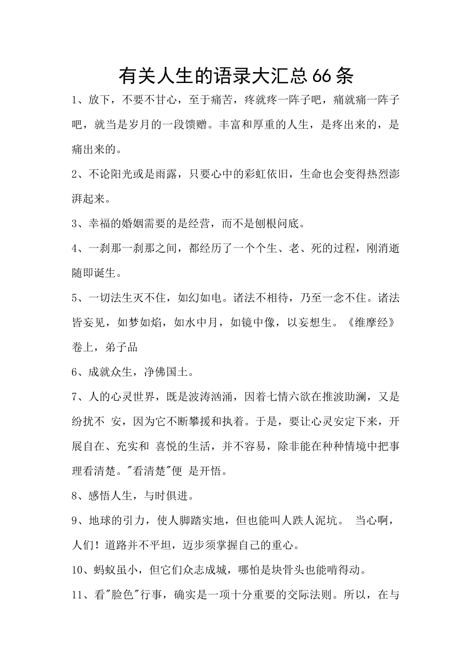 有关人生的语录大汇总66条_第1页