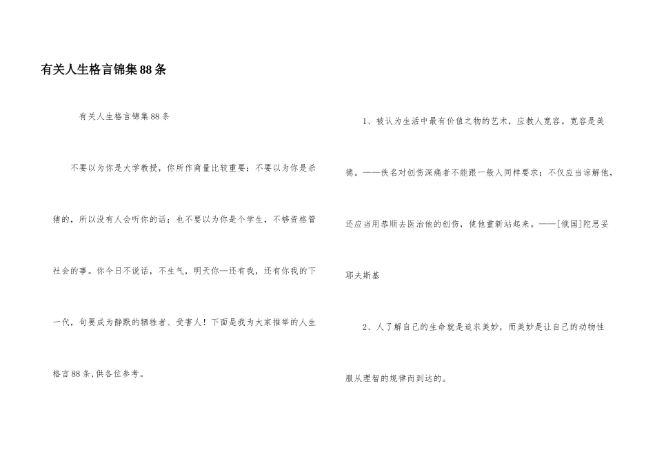有关人生格言锦集88条_第1页