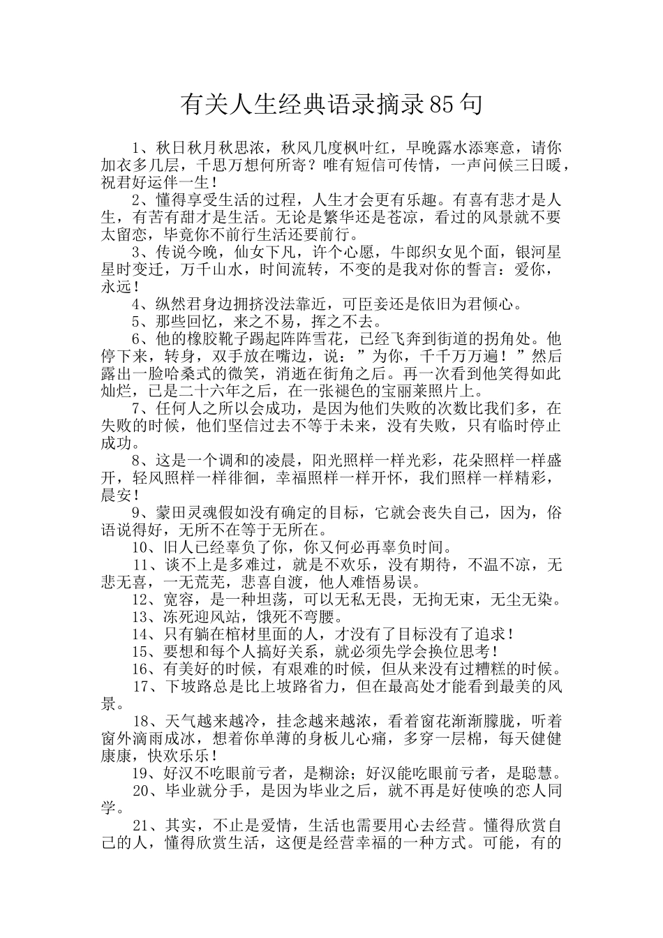 有关人生经典语录摘录85句_第1页