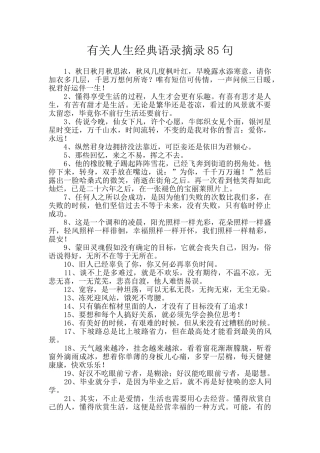有关人生经典语录摘录85句