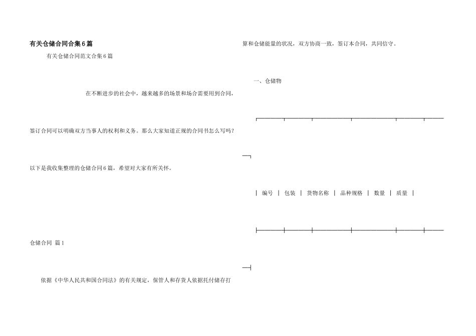 有关仓储合同合集6篇_第1页