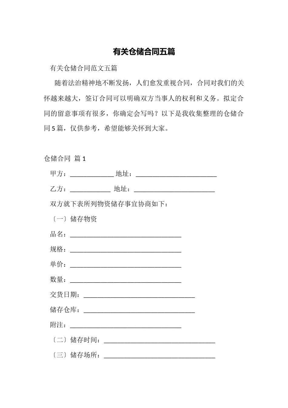 有关仓储合同五篇_第1页