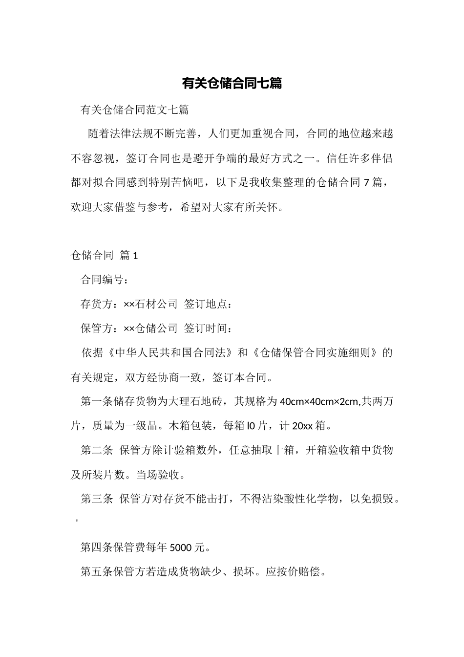 有关仓储合同七篇_第1页