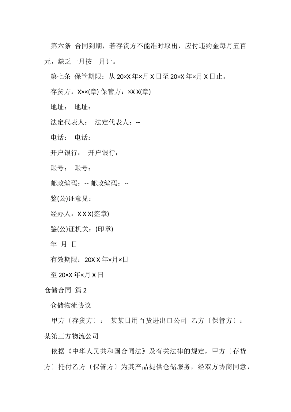有关仓储合同七篇_第2页