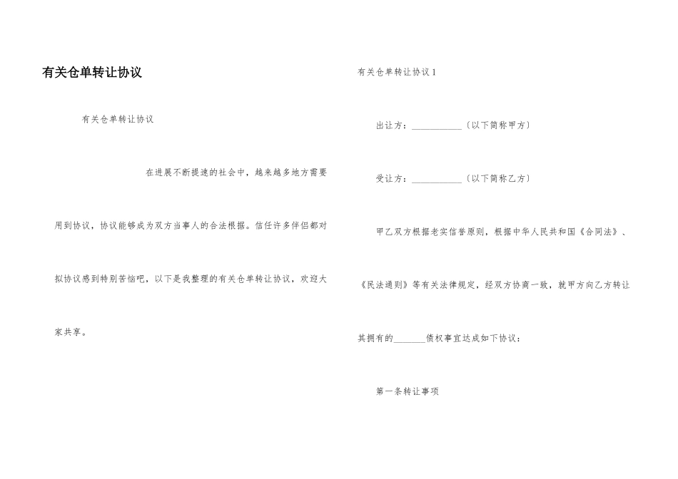 有关仓单转让协议_第1页