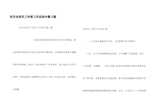有关仓库员工年度工作总结合集八篇