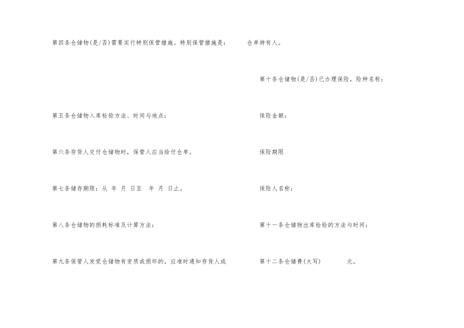 有关仓储合同锦集七篇_第2页