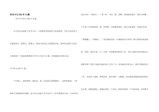 有关今天500字10篇