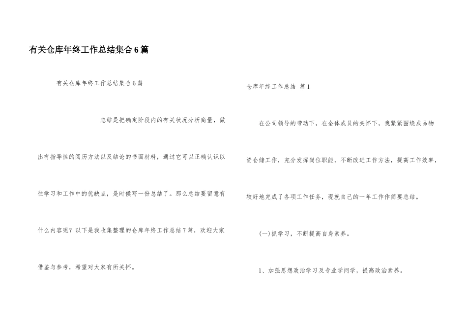有关仓库年终工作总结集合6篇_第1页