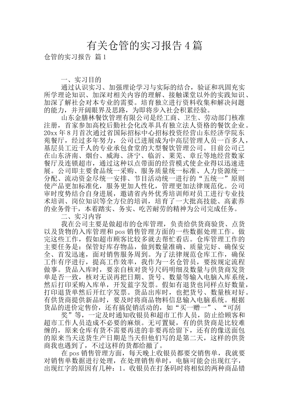 有关仓管的实习报告4篇_第1页