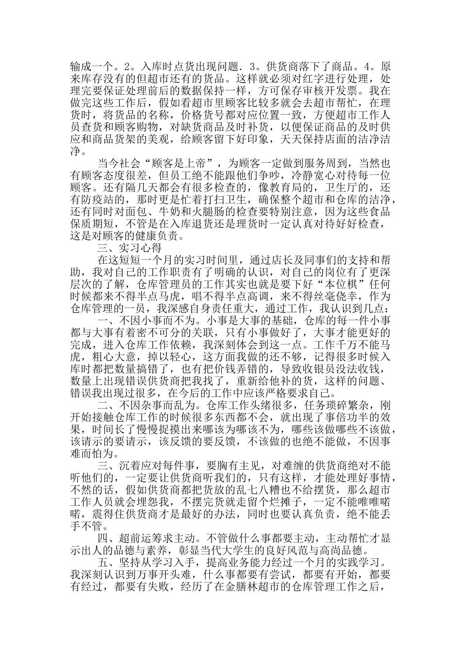 有关仓管的实习报告4篇_第2页